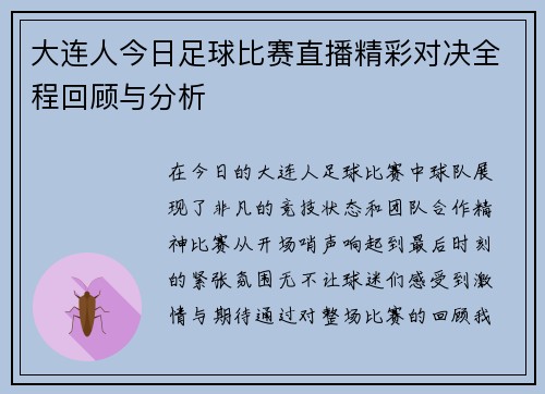 大连人今日足球比赛直播精彩对决全程回顾与分析