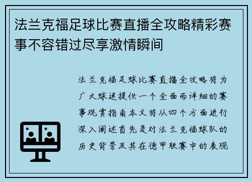 法兰克福足球比赛直播全攻略精彩赛事不容错过尽享激情瞬间