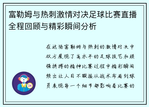 富勒姆与热刺激情对决足球比赛直播全程回顾与精彩瞬间分析