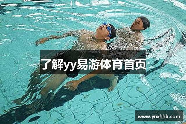了解yy易游体育首页
